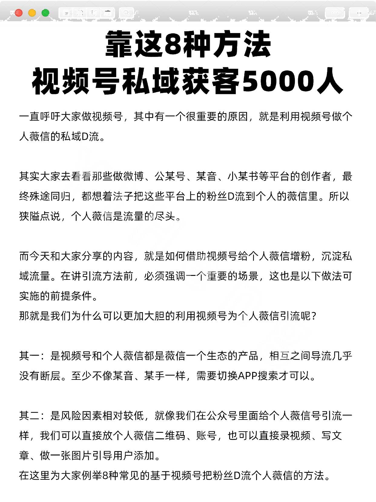 引流获客方法_8种方法视频号私域获客5000人_1_42643.jpg