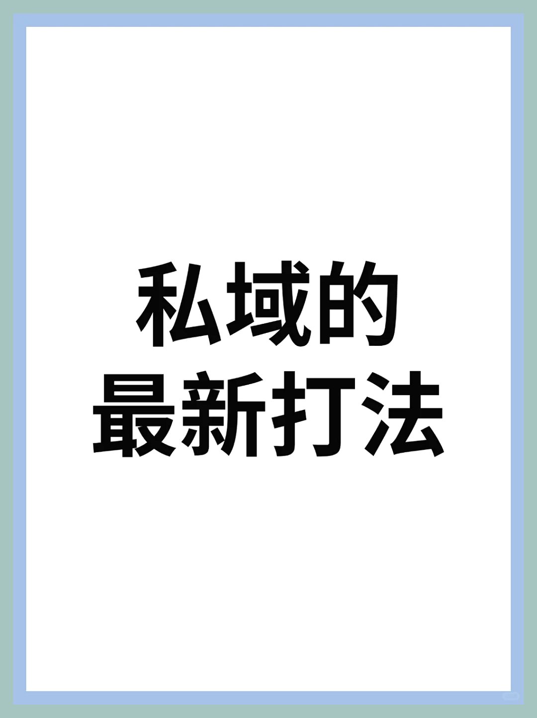 私域运营新策略建议仔细读三遍_1_1d7aa.jpg